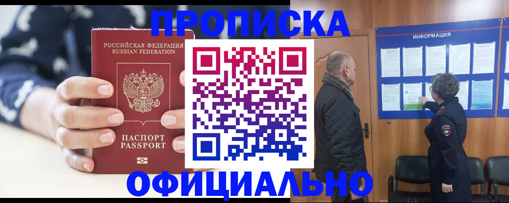 купить прописку в Шебекино